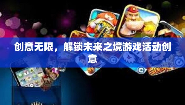 解鎖未來之境，創(chuàng)意無限的游戲活動探索