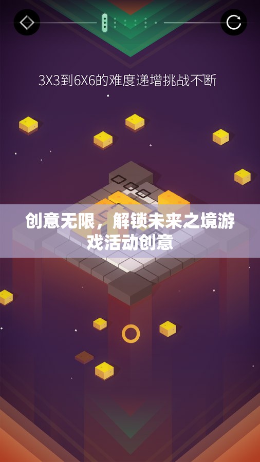 解鎖未來之境，創(chuàng)意無限的游戲活動探索