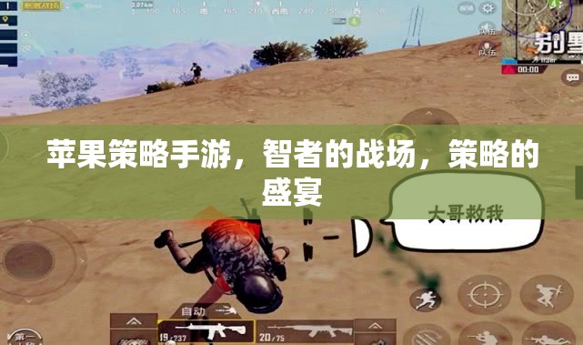 智者的戰(zhàn)場，蘋果策略手游的盛宴