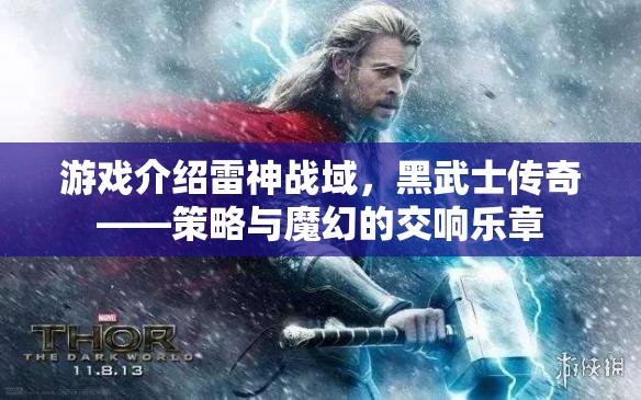 雷神戰(zhàn)域，黑武士傳奇——策略與魔幻的交響樂章