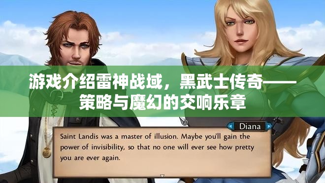 雷神戰(zhàn)域，黑武士傳奇——策略與魔幻的交響樂章
