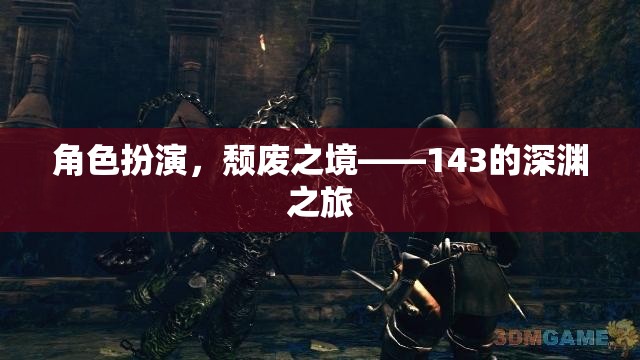 143的深淵之旅，探索頹廢之境的角色扮演冒險(xiǎn)