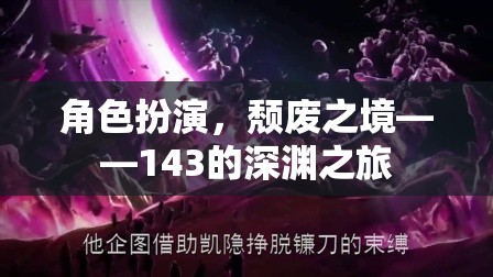143的深淵之旅，探索頹廢之境的角色扮演冒險(xiǎn)