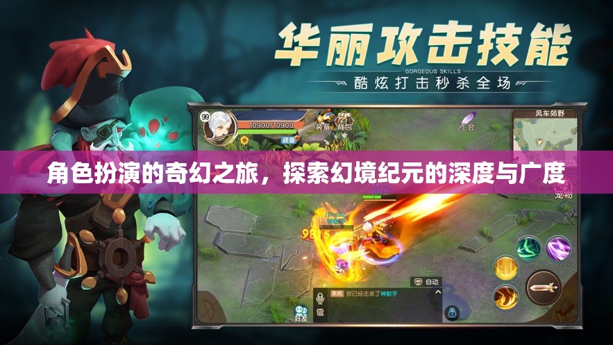 幻境紀(jì)元，角色扮演的奇幻之旅探索  第3張