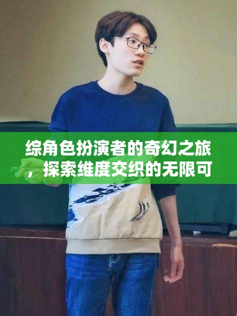 維度交織的奇幻之旅，角色扮演者的無限探索