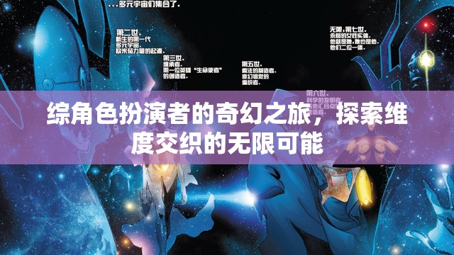 維度交織的奇幻之旅，角色扮演者的無限探索