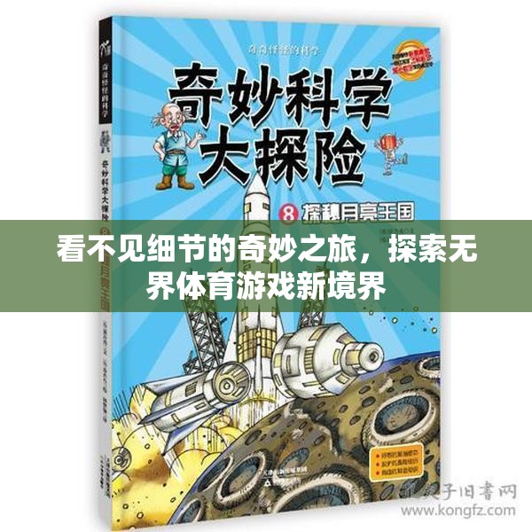 無界探索，看不見細(xì)節(jié)的奇妙體育游戲之旅
