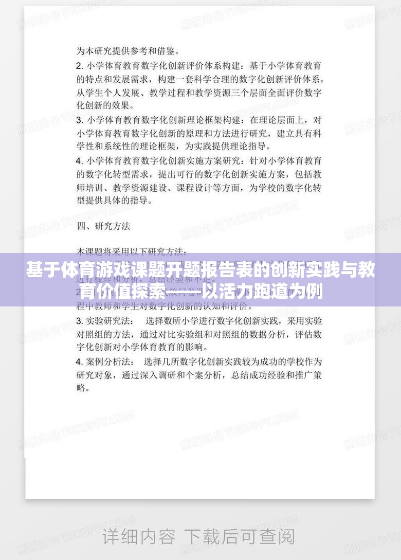 活力跑道，基于體育游戲課題開(kāi)題報(bào)告表的創(chuàng)新實(shí)踐與教育價(jià)值探索