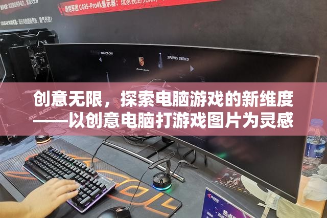創(chuàng)意電腦游戲，以靈感圖片為引，探索游戲新維度