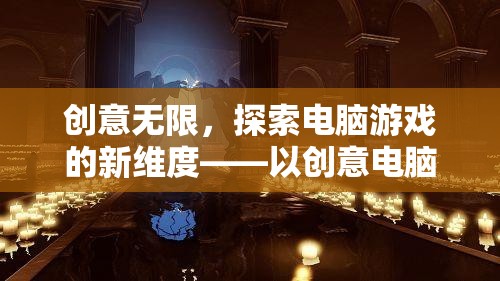 創(chuàng)意電腦游戲，以靈感圖片為引，探索游戲新維度