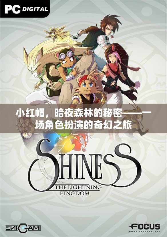 暗夜森林的秘密，小紅帽的奇幻角色扮演之旅