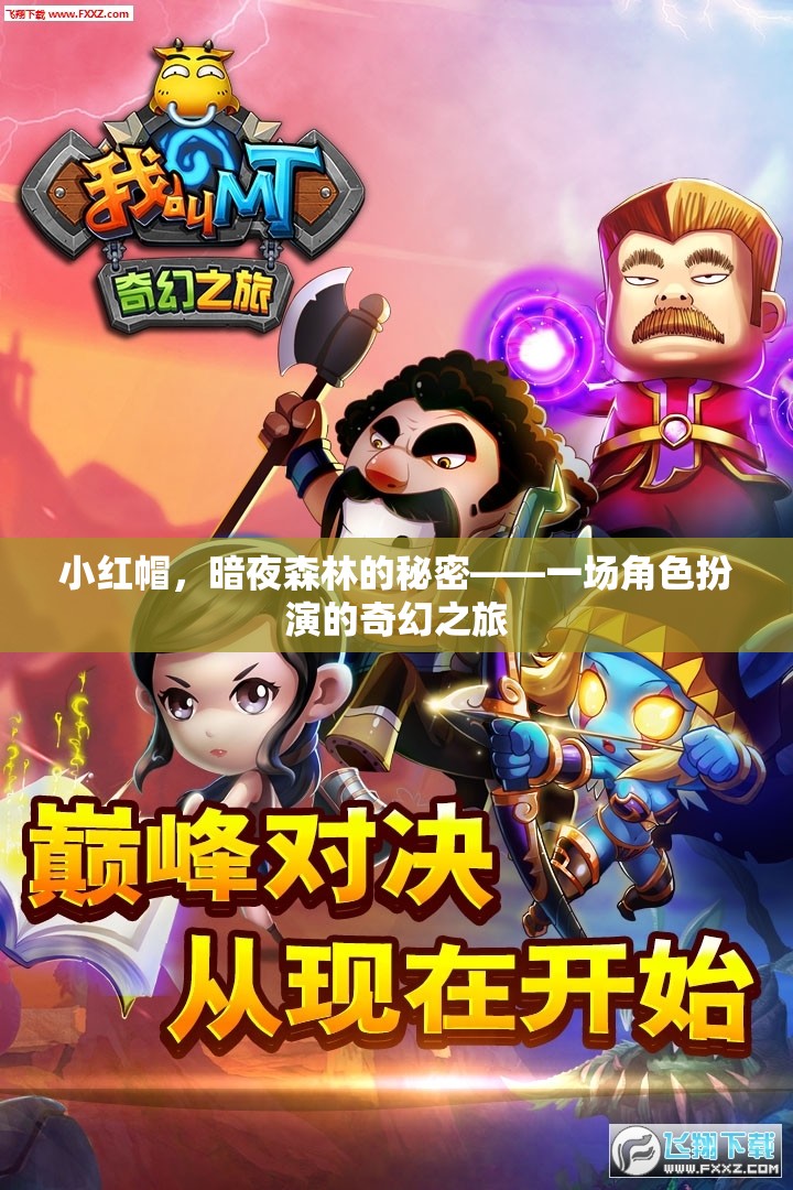暗夜森林的秘密，小紅帽的奇幻角色扮演之旅