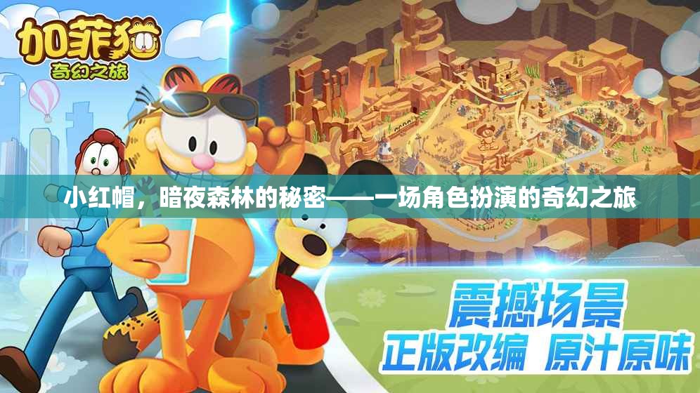 暗夜森林的秘密，小紅帽的奇幻角色扮演之旅