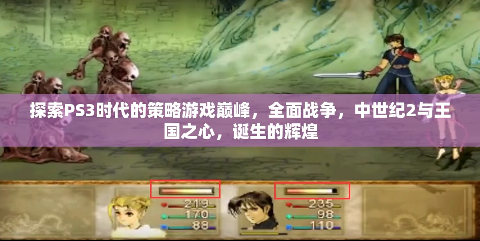 PS3時代策略游戲巔峰，全面戰(zhàn)爭、中世紀2與王國之心的輝煌誕生