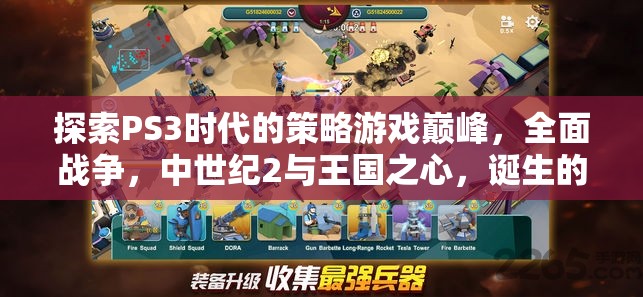 PS3時代策略游戲巔峰，全面戰(zhàn)爭、中世紀2與王國之心的輝煌誕生