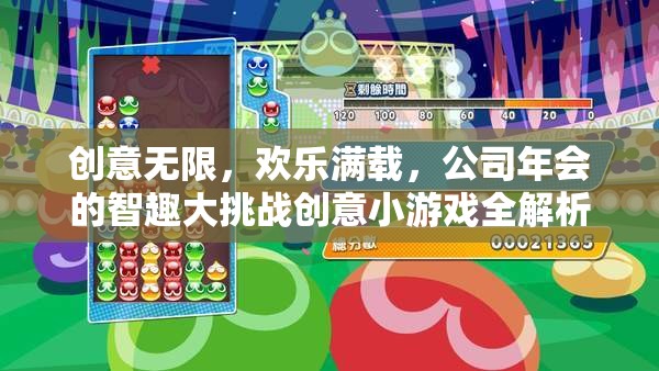 智趣大挑戰(zhàn)，公司年會的創(chuàng)意小游戲全解析
