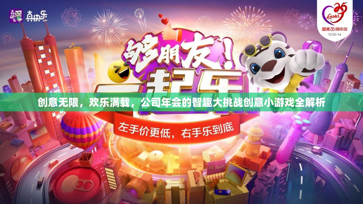 智趣大挑戰(zhàn)，公司年會的創(chuàng)意小游戲全解析