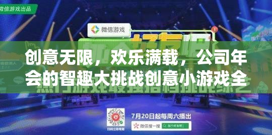 智趣大挑戰(zhàn)，公司年會的創(chuàng)意小游戲全解析