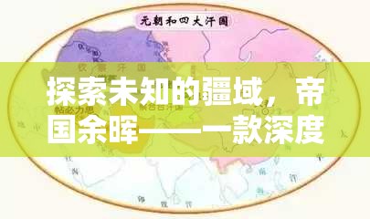 帝國(guó)余暉，探索未知的深度策略游戲之旅