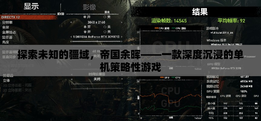 帝國(guó)余暉，探索未知的深度策略游戲之旅