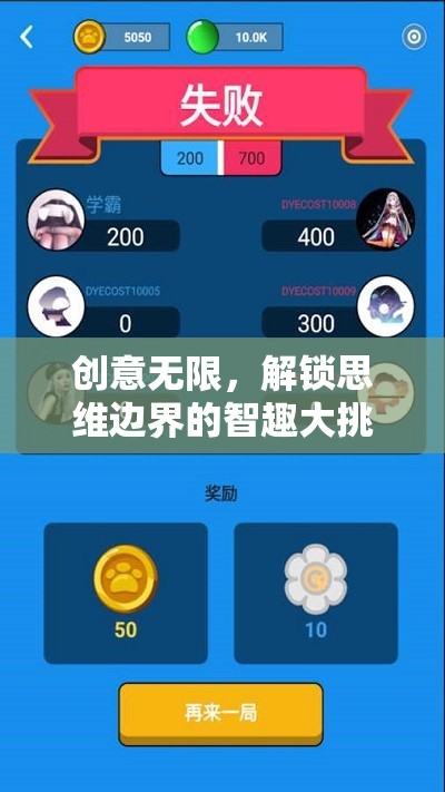 智趣無界，解鎖思維邊界的創(chuàng)意挑戰(zhàn)游戲