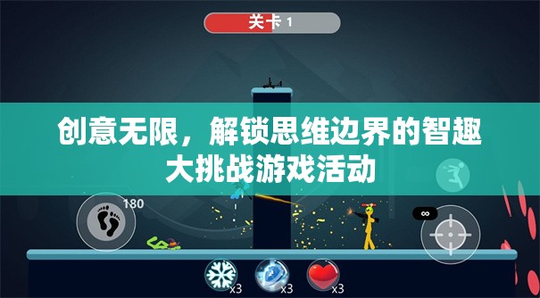 智趣無界，解鎖思維邊界的創(chuàng)意挑戰(zhàn)游戲