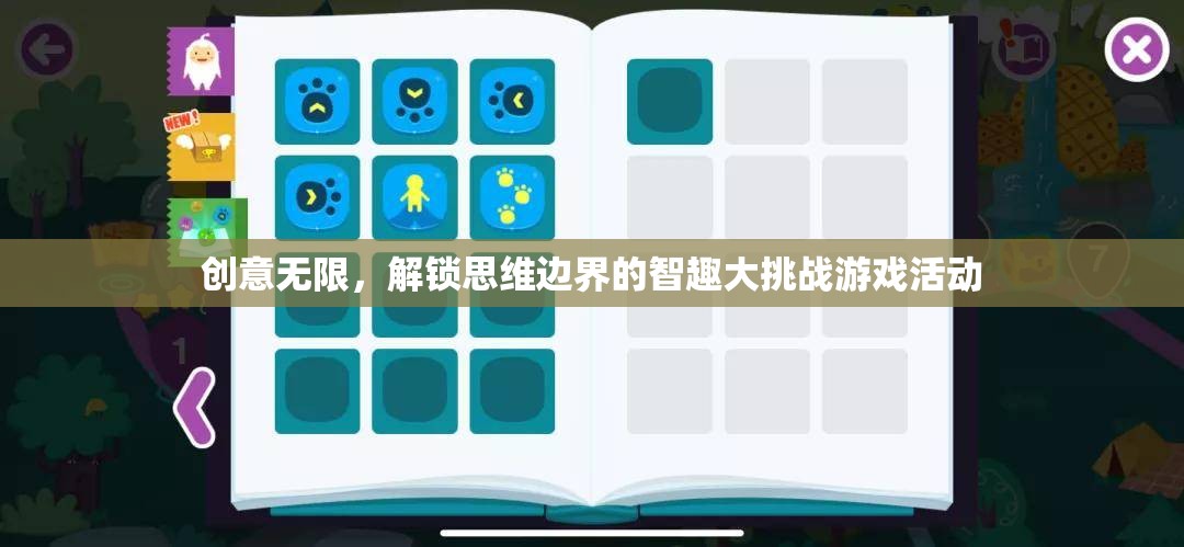 智趣無界，解鎖思維邊界的創(chuàng)意挑戰(zhàn)游戲