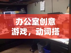 智慧火花，辦公室創(chuàng)意游戲中的動(dòng)詞碰撞