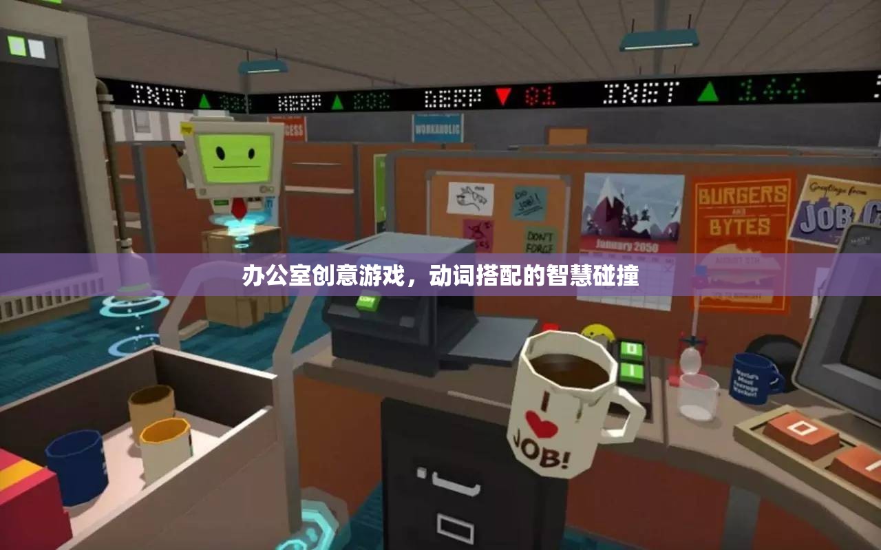 智慧火花，辦公室創(chuàng)意游戲中的動(dòng)詞碰撞