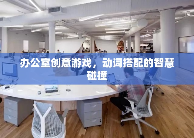 智慧火花，辦公室創(chuàng)意游戲中的動(dòng)詞碰撞