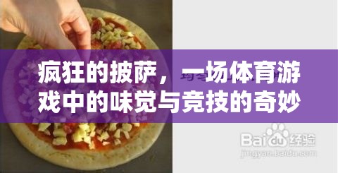 披薩狂潮，味覺與競技的體育游戲奇妙融合  第1張