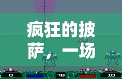 披薩狂潮，味覺與競技的體育游戲奇妙融合  第2張