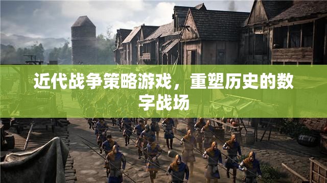 重塑歷史的數(shù)字戰(zhàn)場(chǎng)，近代戰(zhàn)爭(zhēng)策略游戲的策略與挑戰(zhàn)