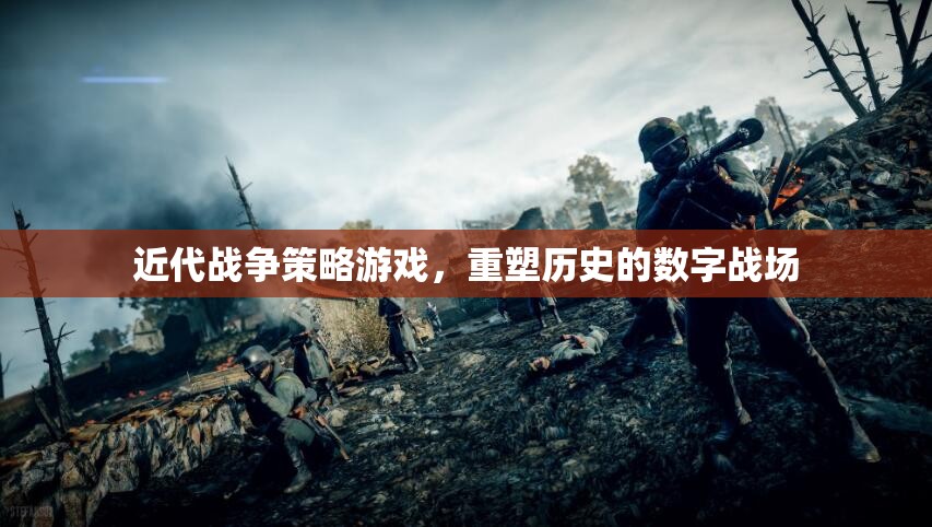 重塑歷史的數(shù)字戰(zhàn)場(chǎng)，近代戰(zhàn)爭(zhēng)策略游戲的策略與挑戰(zhàn)
