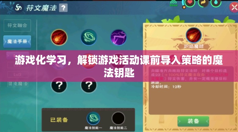 游戲化學(xué)習(xí)，解鎖課前導(dǎo)入策略的魔法鑰匙