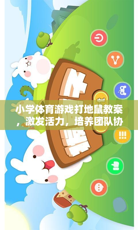 小學體育游戲，打地鼠——激發(fā)活力，培養(yǎng)團隊協(xié)作與反應能力