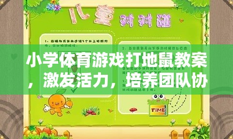 小學體育游戲，打地鼠——激發(fā)活力，培養(yǎng)團隊協(xié)作與反應能力
