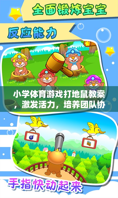 小學體育游戲，打地鼠——激發(fā)活力，培養(yǎng)團隊協(xié)作與反應能力