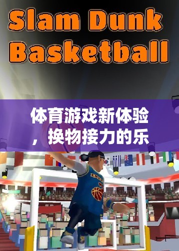 換物接力，解鎖體育游戲新體驗的樂趣與規(guī)則解析