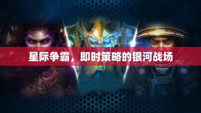 星際爭霸，銀河戰(zhàn)場的即時(shí)策略盛宴