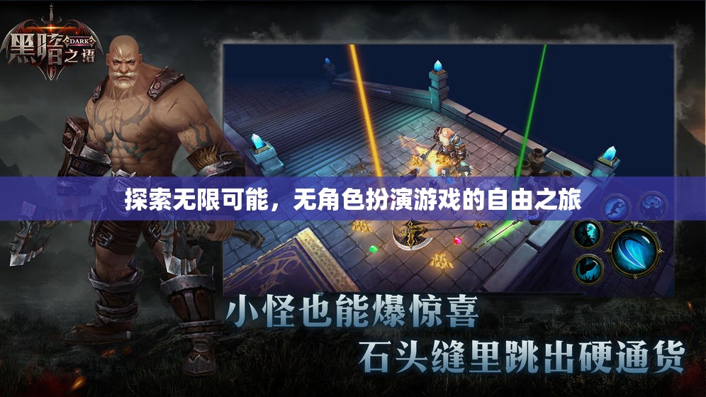 無角色扮演的自由之旅，探索無限可能