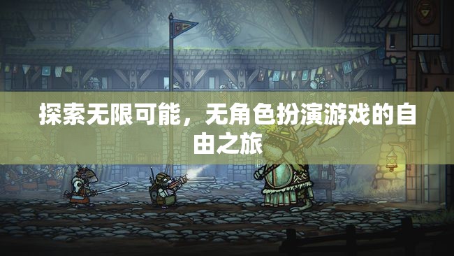 無角色扮演的自由之旅，探索無限可能