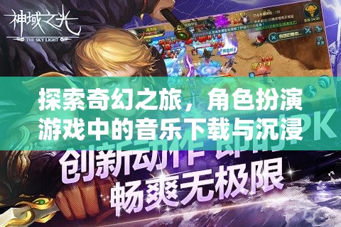 探索奇幻之旅，角色扮演游戲中的音樂下載與沉浸式體驗(yàn)