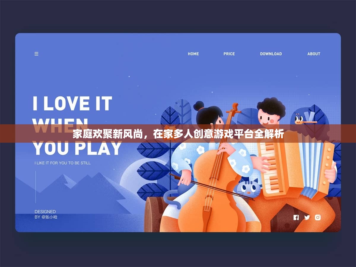 家庭歡聚新風(fēng)尚，在家多人創(chuàng)意游戲平臺全解析
