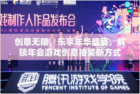 解鎖年會(huì)游戲創(chuàng)意抽獎(jiǎng)，樂享年華盛宴的無(wú)限創(chuàng)意