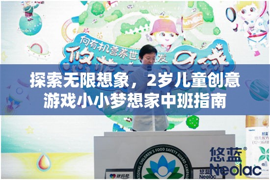 2歲兒童創(chuàng)意游戲，小小夢(mèng)想家在中班的無(wú)限想象之旅