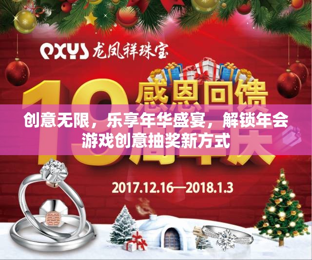 解鎖年會(huì)游戲創(chuàng)意抽獎(jiǎng)，樂享年華盛宴的無(wú)限創(chuàng)意