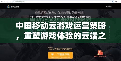 中國(guó)移動(dòng)云游戲，重塑游戲體驗(yàn)的云端之旅