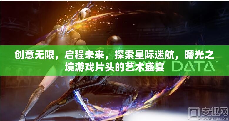 星際迷航，曙光之境——創(chuàng)意啟航的未來藝術(shù)盛宴