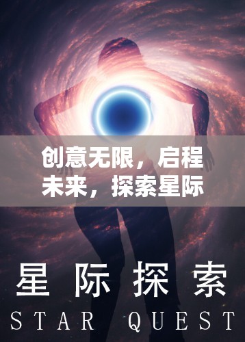 星際迷航，曙光之境——創(chuàng)意啟航的未來藝術(shù)盛宴